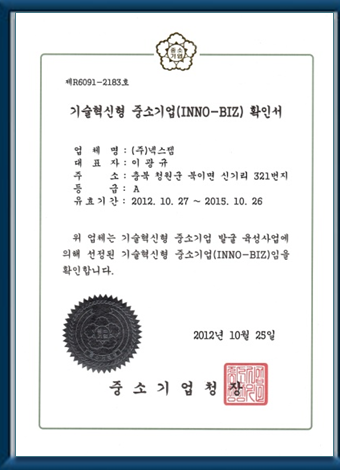 INNO-BIZ 기술혁신형 중소기업 확인서