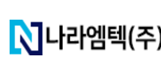 나라엠텍